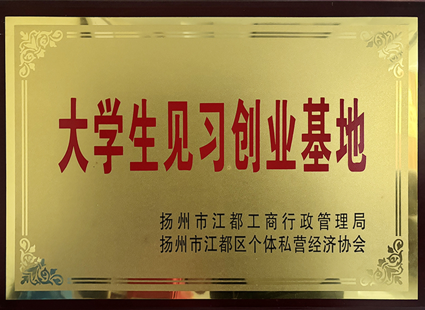 大學生見習創業基地